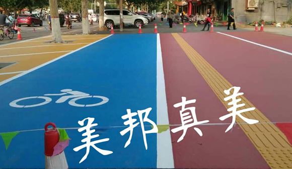 彩色路面，讓生活更美好！