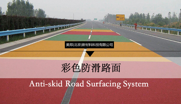 猜一猜，為彩色防滑路面增色的涂料都有哪些小常識(shí)