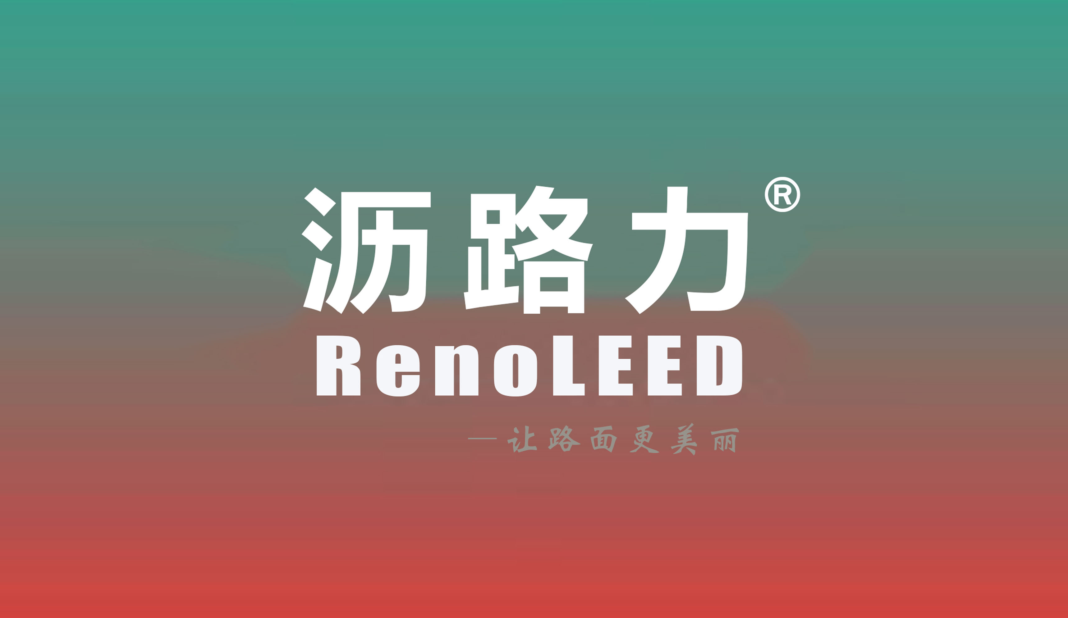 瀝路力品牌故事：力聚中國(guó)智慧，扮靚全球道路