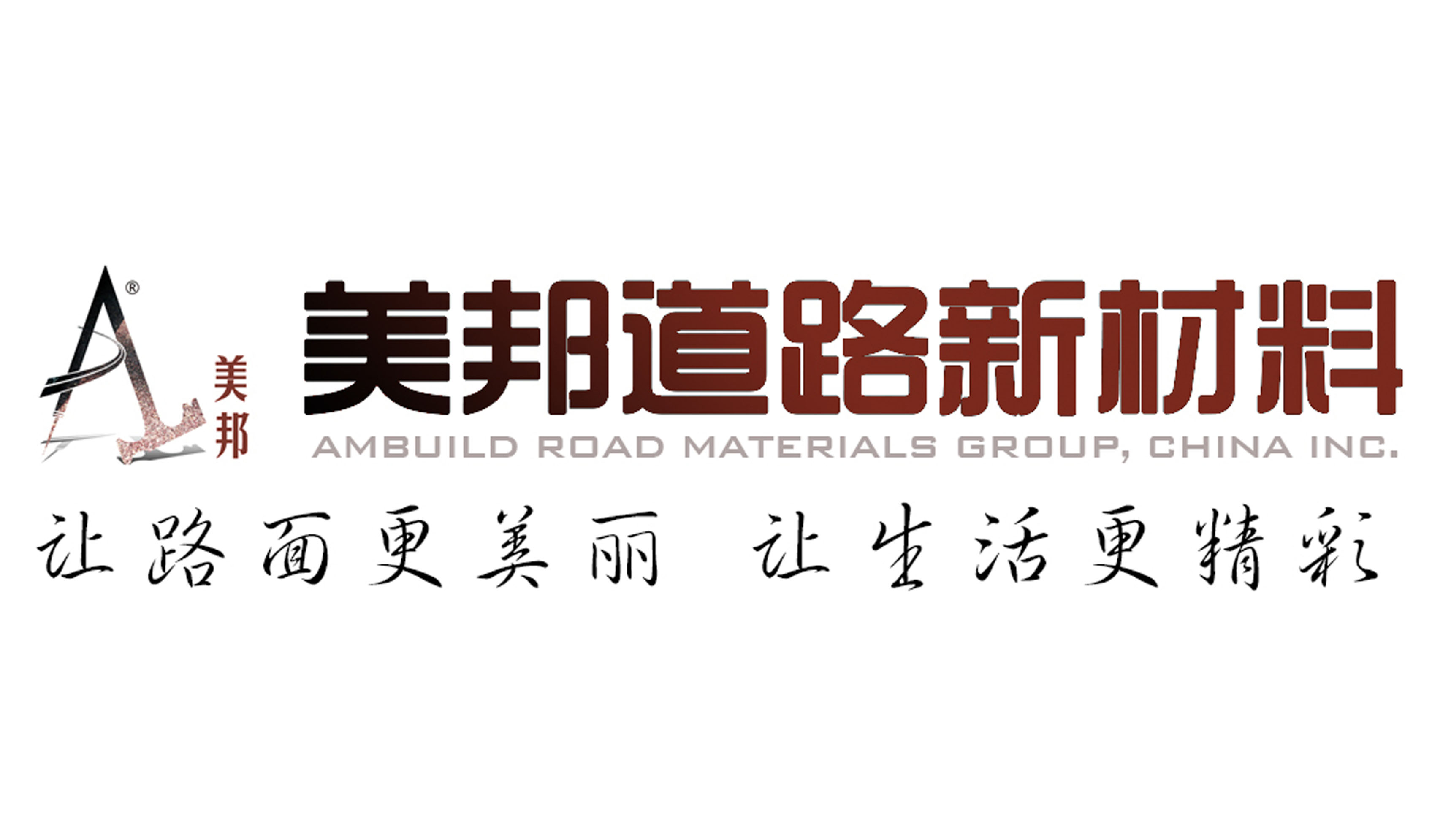 美邦集團(tuán)：美邦道路新材料，讓路面更美麗，讓生活更精彩