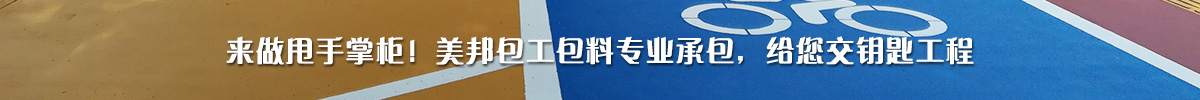 來做甩手掌柜！美邦包工包料專業(yè)承包，給您交鑰匙工程