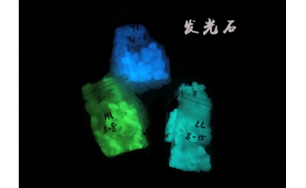 發(fā)光石-機具材料